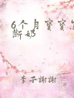 6个月宝宝怎么断奶