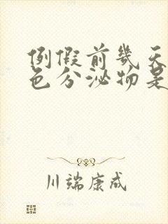 例假前几天有褐色分泌物是怎么回事