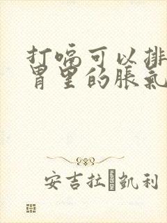 打嗝可以排除肠胃里的胀气吗