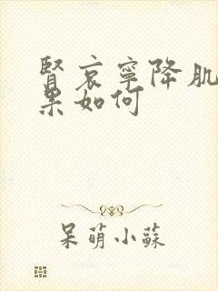 肾哀宁降肌酐效果如何