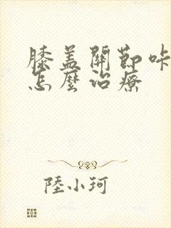 膝盖关节咔咔响怎么治疗