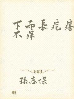 下面长疙瘩不疼不痒