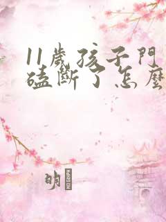 11岁孩子门牙磕断了怎么办