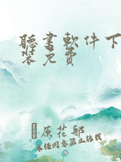 听书软件下载安装免费