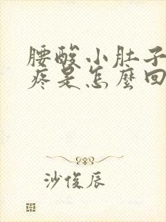 腰酸小肚子左侧疼是怎么回事