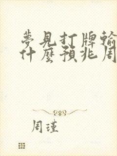 梦见打牌输钱是什么预兆周公解梦