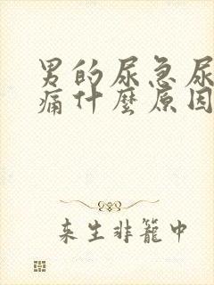 男的尿急尿频尿痛什么原因