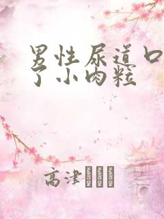 男性尿道口长满了小肉粒