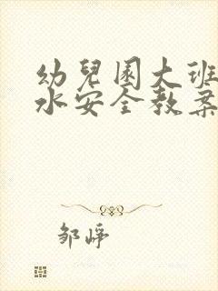 幼儿园大班防溺水安全教案反思