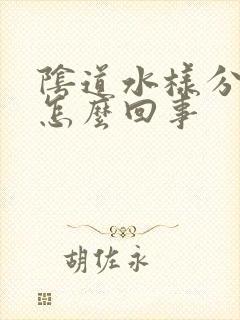 阴道水样分泌物怎么回事