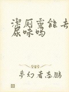 洁厕灵能去除狗尿味吗