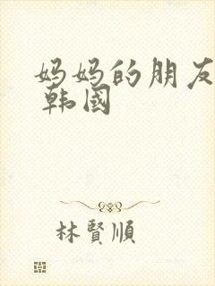 妈妈的朋友 4 韩国
