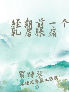 经期前一个星期乳房胀痛