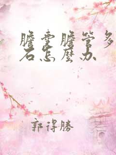 胆囊胆管多发结石怎么办