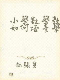 小学数学教学中如何培养学生的数感