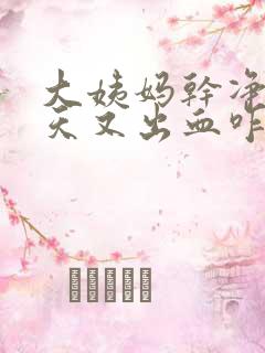 大姨妈干净十多天又出血咋回事