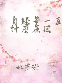 月经量一直少是什么原因