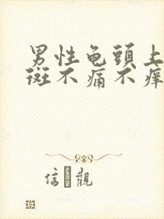 男性龟头上有红斑不痛不痒