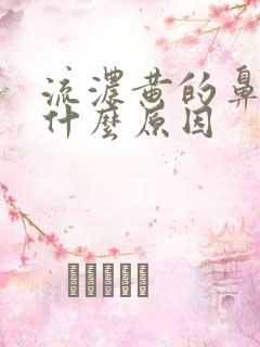 流浓黄的鼻涕是什么原因