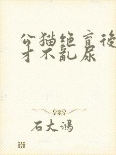 公猫绝育后多久才不乱尿