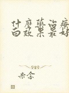 什么药治疗尿蛋白效果最好呢?