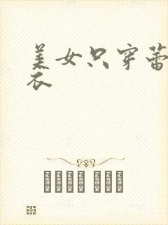 美女只穿蕾丝内衣