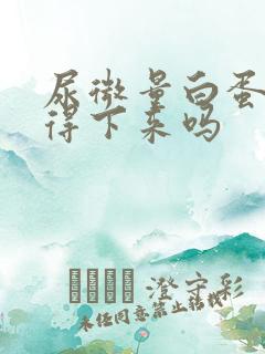 尿微量白蛋白降得下来吗