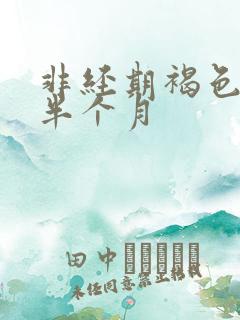 非经期褐色出血半个月