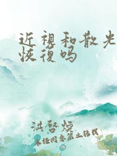 近视和散光可以恢复吗