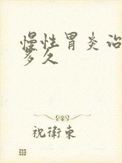 慢性胃炎治疗要多久