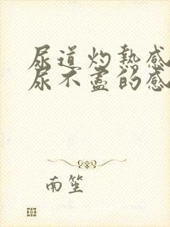 尿道灼热感还会尿不尽的感觉