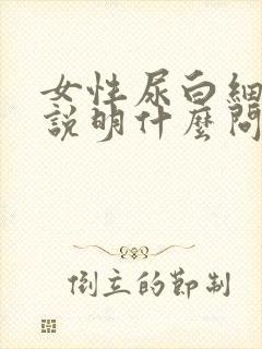 女性尿白细胞高说明什么问题