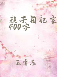 亲子日记家长篇400字