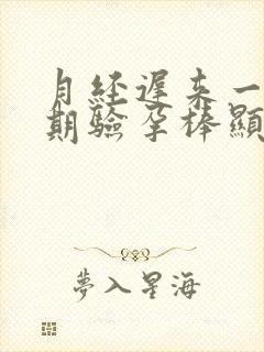 月经迟来一个星期验孕棒显示没怀孕