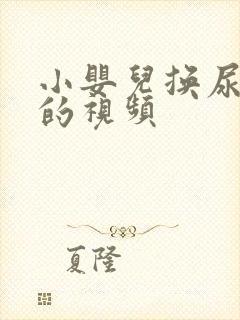 小婴儿换尿布哭的视频