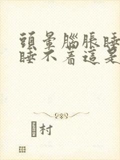 头晕脑胀睡觉还睡不着这是什么原因