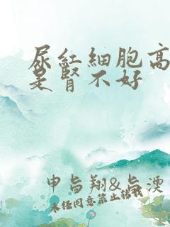 尿红细胞高是不是肾不好