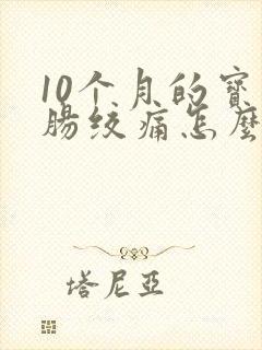 10个月的宝宝肠绞痛怎么办