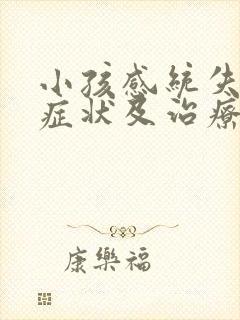 小孩感统失调的症状及治疗