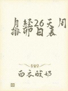 月经26天周期排卵日表