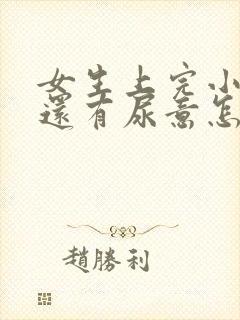 女生上完小便后还有尿意怎么回事