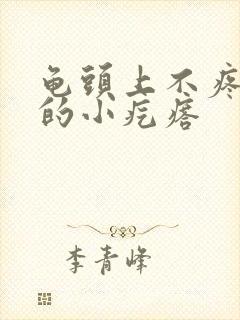 龟头上不疼不痒的小疙瘩