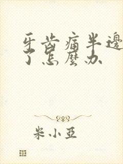 牙齿痛半边脸肿了怎么办