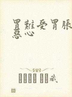 胃难受胃胀想吐恶心