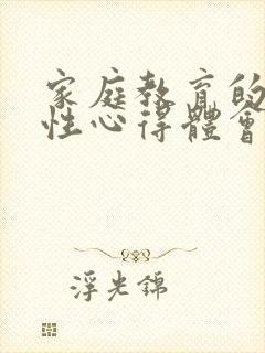 家庭教育的重要性心得体会