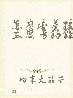 怎么培养孩子独立思考的能力