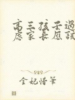 高三孩子过度焦虑家长应该怎么办