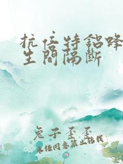 抗倍特铝蜂窝卫生间隔断