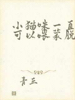 小猫咪一直拉稀可以喂蒙脱石散吗?