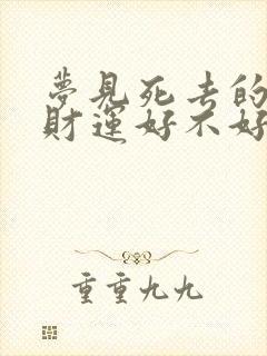 梦见死去的朋友财运好不好